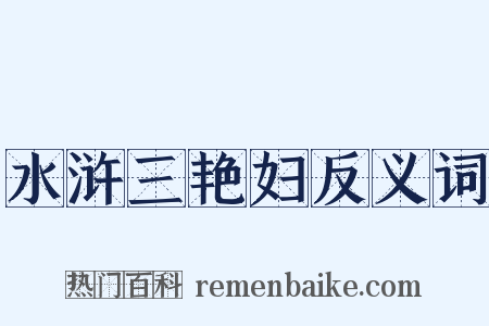 水浒三艳妇反义词是什么意思的图片